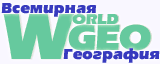 WorldGEO — Всемирная География